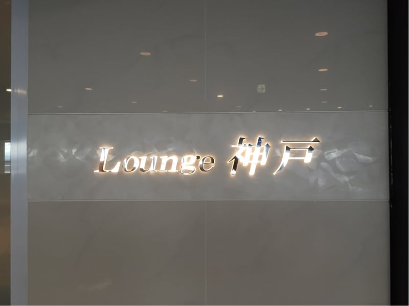Lounge Kobe, foto 2
